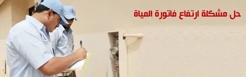 حل مشكلة ارتفاع فاتورة المياه بجده